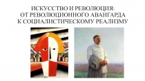 ИСКУССТВО И РЕВОЛЮЦИЯ : ОТ РЕВОЛЮЦИОННОГО АВАНГАРДА К СОЦИАЛИСТИЧЕСКОМУ РЕАЛИЗМУ