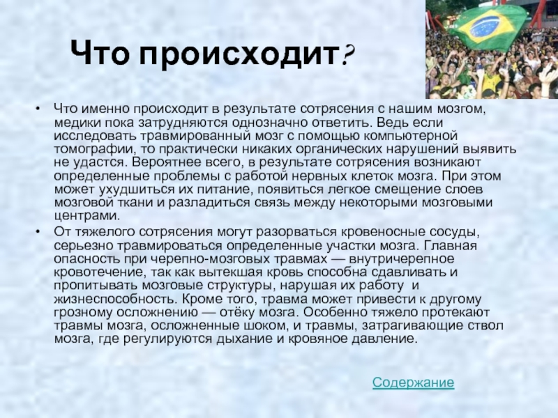 Что именно произошло. Что происходит в мозге при черепно мозговой травме. Что происходит при сотрясении мозга. Смещение чего может произойти при сотрясении мозга. Черпная Мозгово травма.