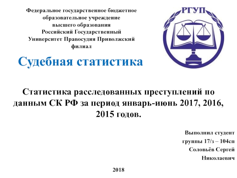Статистика расследованных преступлений по данным СК РФ за период январь-июнь