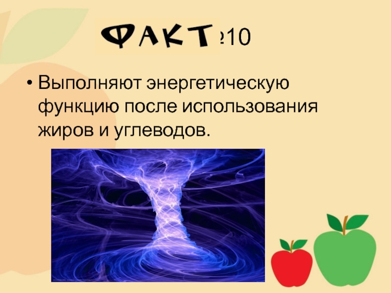 Энергетическую функцию выполняют. Энергетическую функцию в организме выполняют. Энергетическую функцию в организме выполняют в основном. Энергетическую функцию в клетке выполняют.