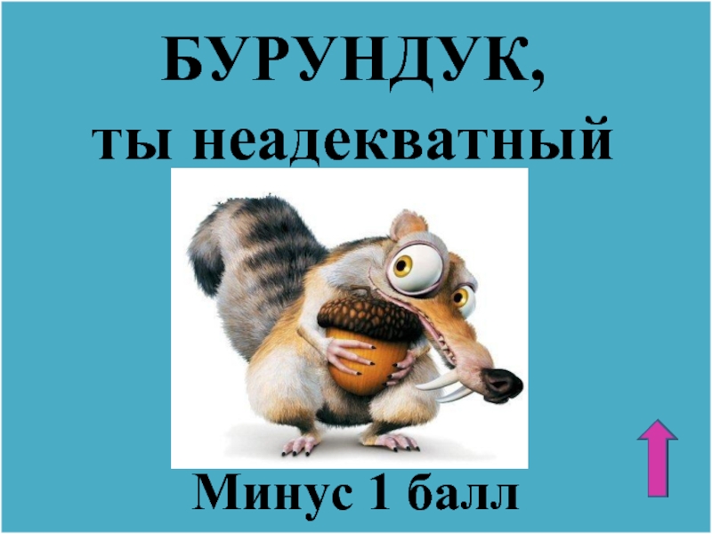 Минус 1 баллБУРУНДУК, ты