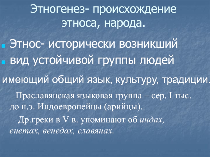 Этническое происхождение. Происхождение этносов. Этногенез происхождение народа. Появление этноса.