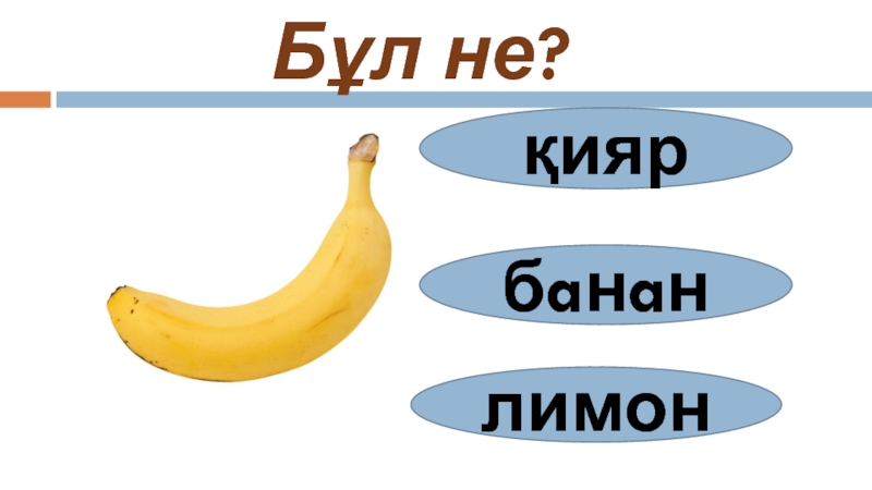 Bananas текст. Лимон банан. Схема слова банан. Лимон банан дыня рисунок. Лимон банан Северодонецк.