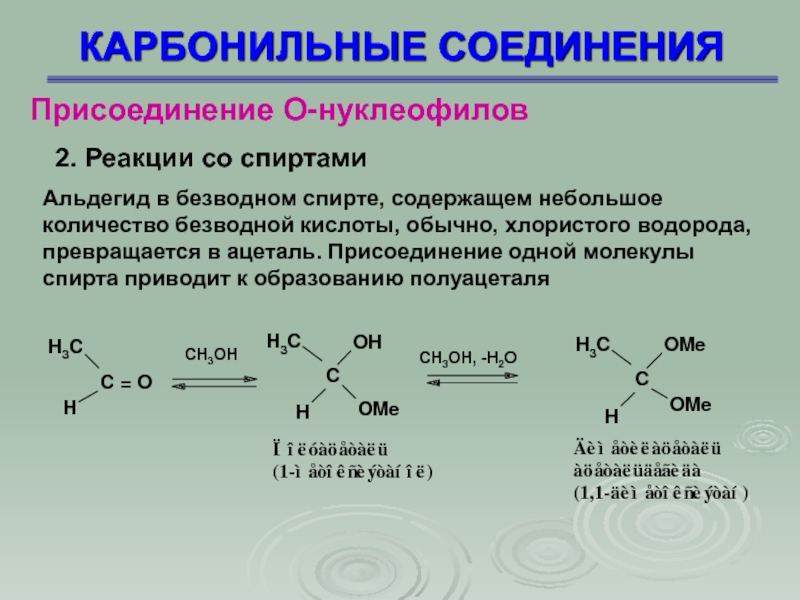 Спирты и альдегиды презентация