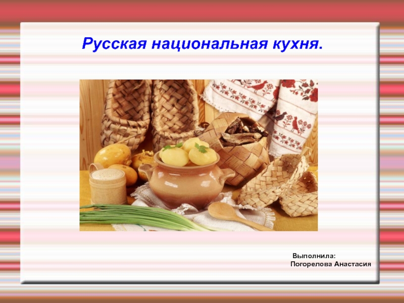 Русская национальная кухня
