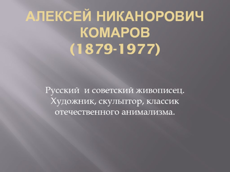 АЛЕКСЕЙ НИКАНОРОВИЧ КОМАРОВ (1879-1977)