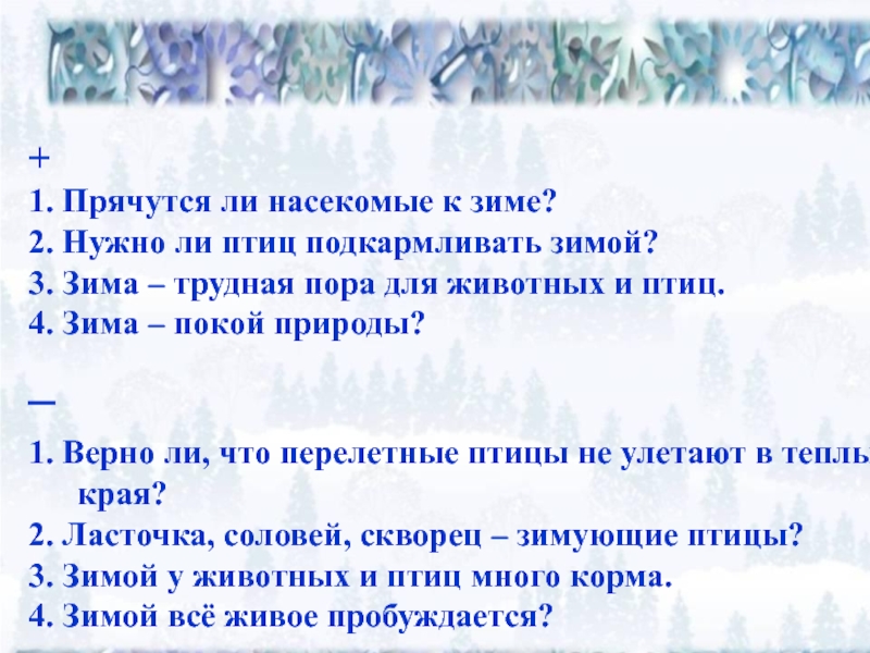 Надо ли надо ли это прячется. Зимний покой определение. Характерная черта зимнего покоя. Безглагольность покоя зима.