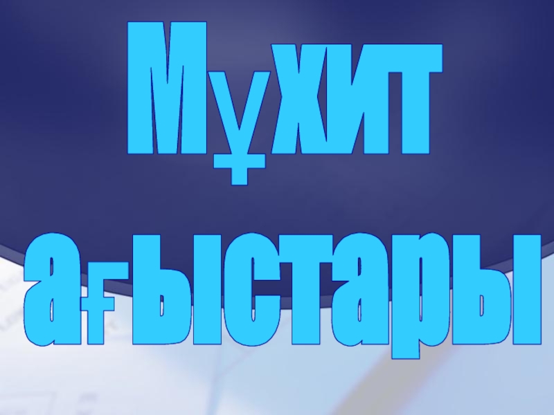 Мұхит
ағыстары