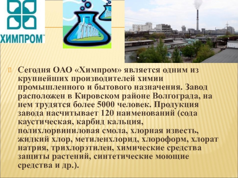 Завод расположен. ОАО Химпром Волгоград. Завод им Кирова Волгоград. Химпром проходная. Химпром краткое описание.