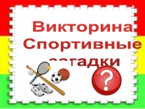 Викторина Спортивные загадки