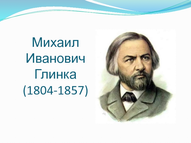 М и глинка основоположник русской классической музыки презентация