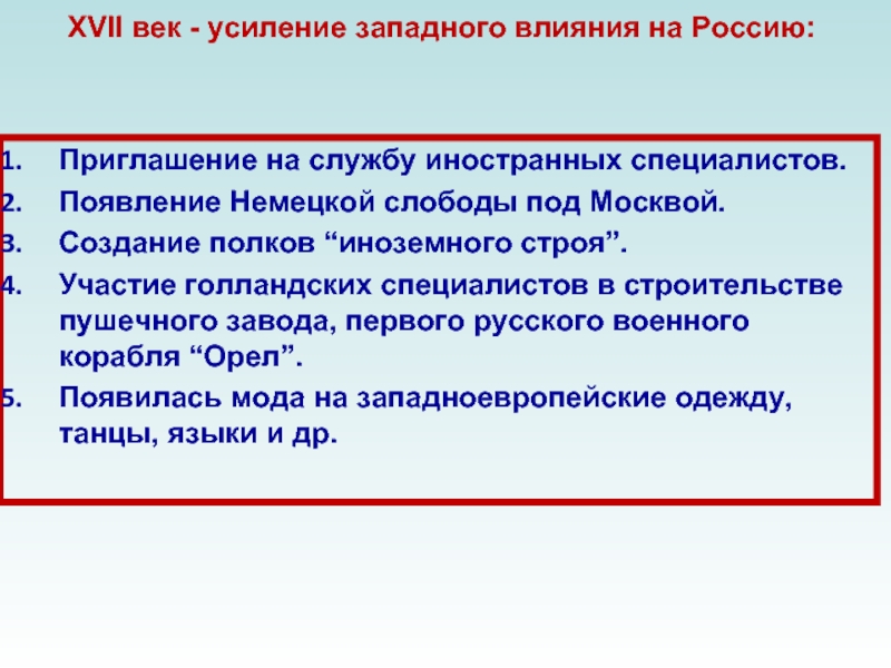 Приведите примеры усиления иноземного влияния. Усиление иноземного влияния в России в XVII веке. Примеры усиления иноземного влияния в России в 17 веке. Примеры усиления иностранного влияния на Россию. Усиление иностранного влияния на Россию 17 века.