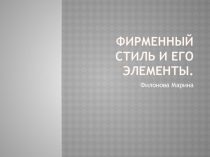 Фирменный стиль и его элементы