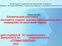 Клиническая анатомия мозгового отдела головы, применительно к операциям на мозговом черепе для студентов