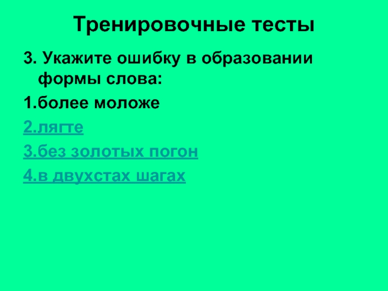 Укажите ошибку в образовании. Более моложе лягте без золотых погон в двухстах шагах.