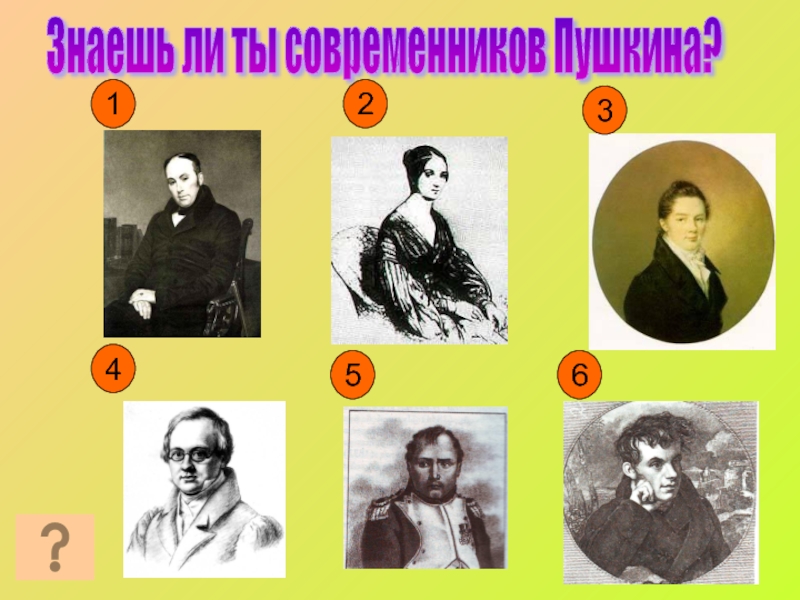 1Знаешь ли ты современников Пушкина?123456