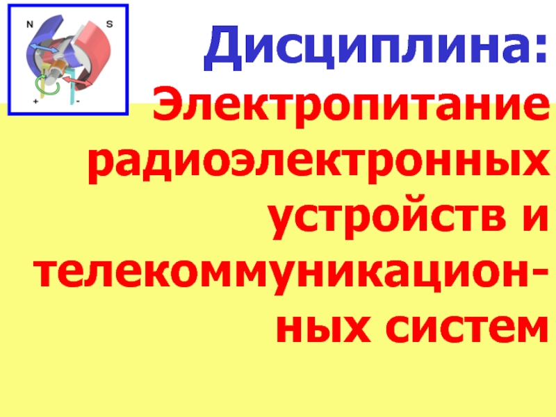 Дисциплина: Электропитание радиоэлектронных устройств и телекоммуникацион-ных