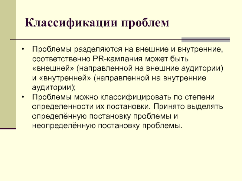 Внешне направленную. Классификация проблем. Проблема аудитории. Аналитический этап в пиар. Проблемы классифицируются.