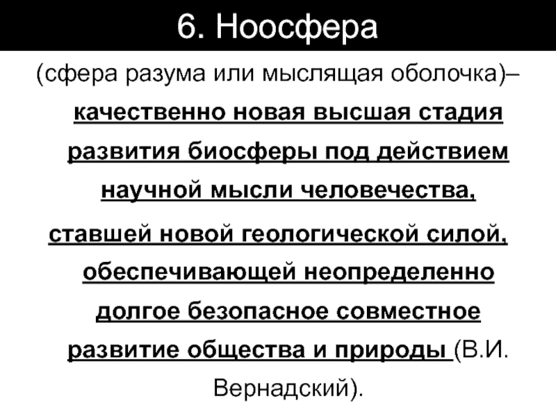 Презентация ноосфера как новая стадия эволюции биосферы