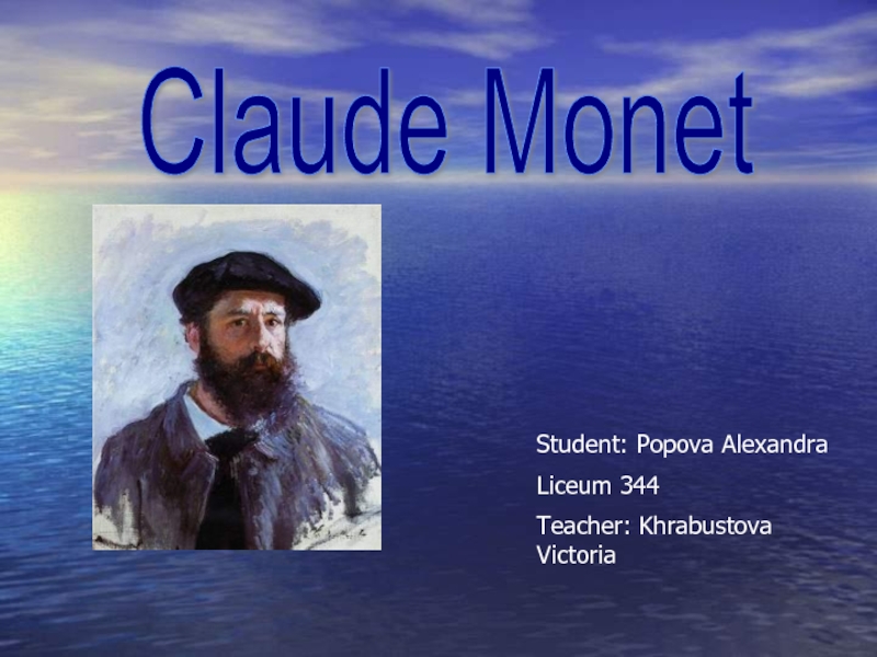 Claude Monet 10 класс