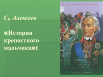 С. Алексеев «История крепостного мальчика»: