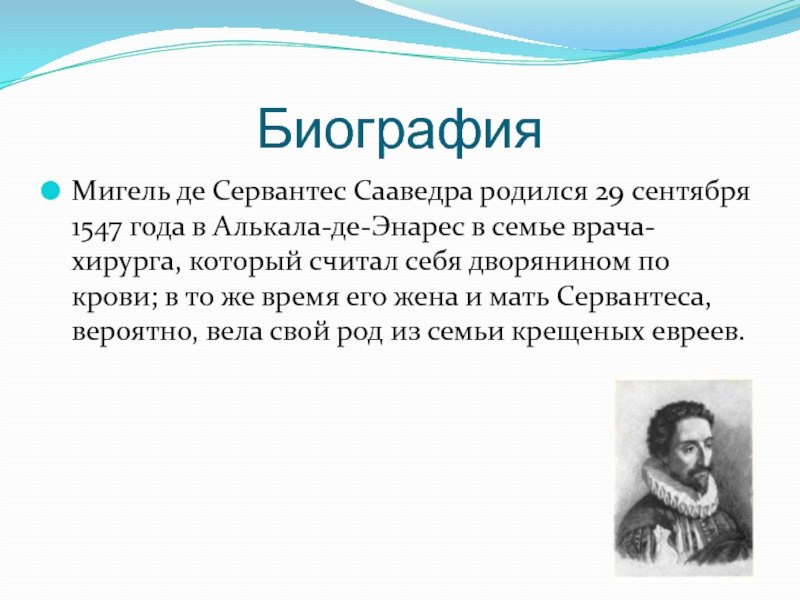 Сервантес биография презентация 6 класс