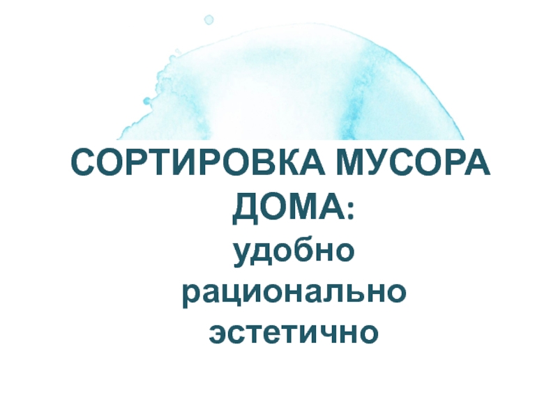 СОРТИРОВКА МУСОРА ДОМА: у добно рационально эстетично