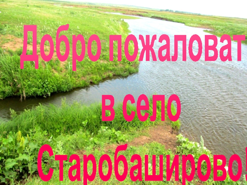 Добро пожаловать
в село
Старобаширово !