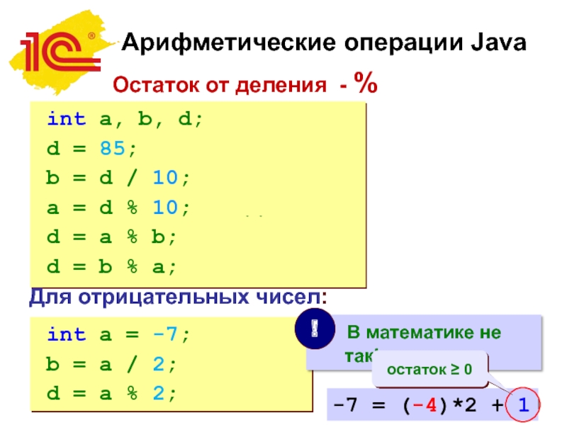 Java разделить. Java деление с остатком. Арифметические операции в java. Целочисленное деление java. Остаток от деления джава.