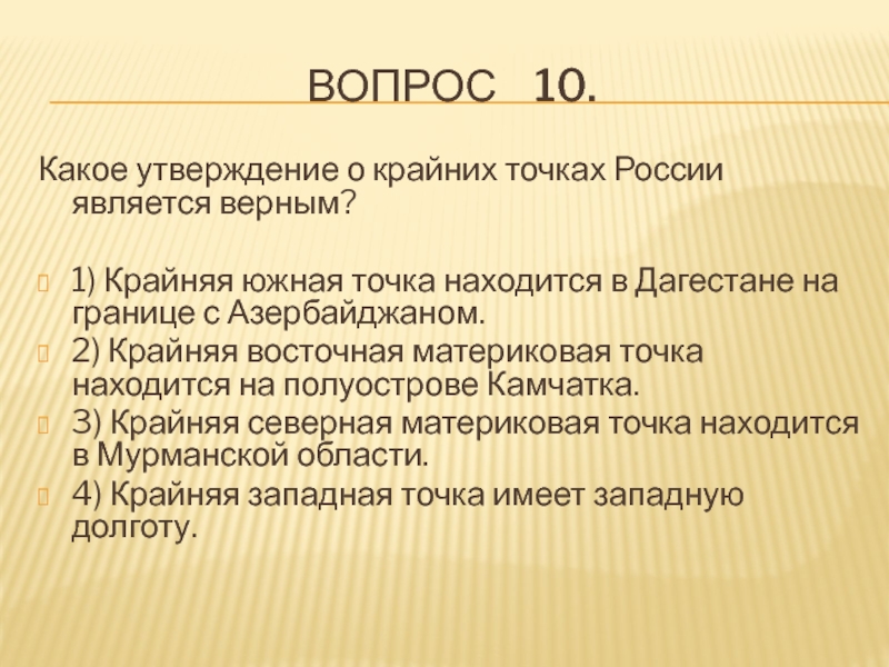 Какое утверждение географического положения верно