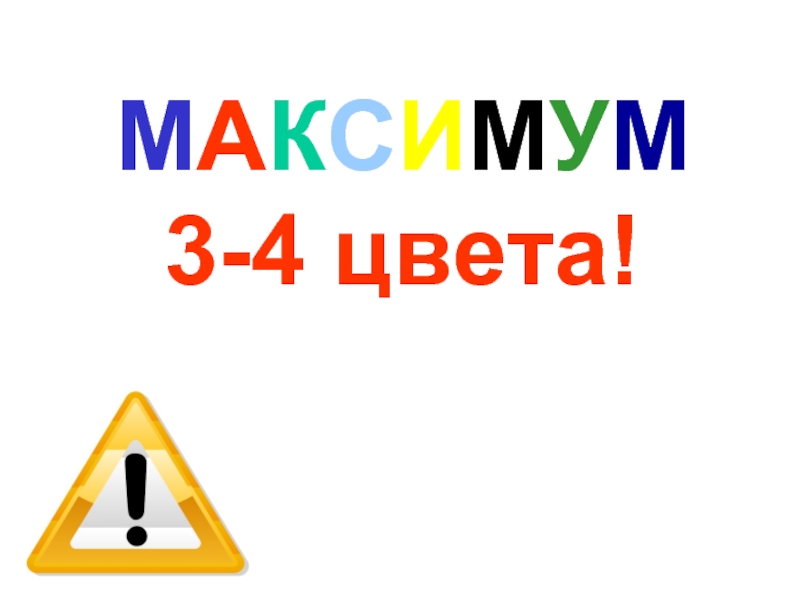 МАКСИМУМ3-4 цвета!