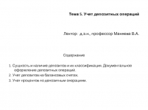 Тема 5. Учет депозитных операций Лектор: д.э.н., профессор Маняева В.А