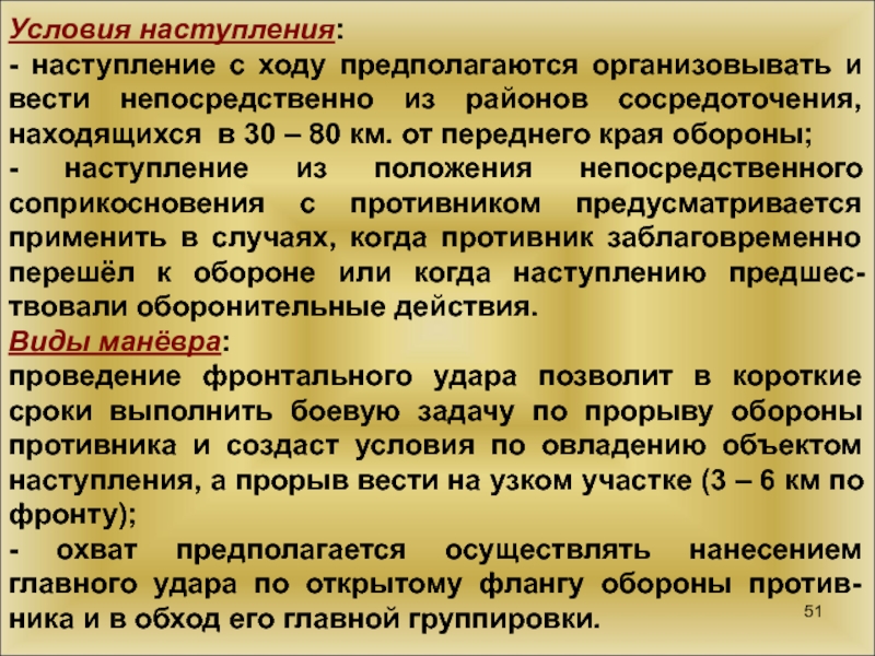 Цель наступления. Виды наступления. Наступление с ходу. Наступление условия наступления. Наступление. Цели и условия наступления..