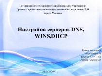 Настройка серверов DNS, WINS, DHCP