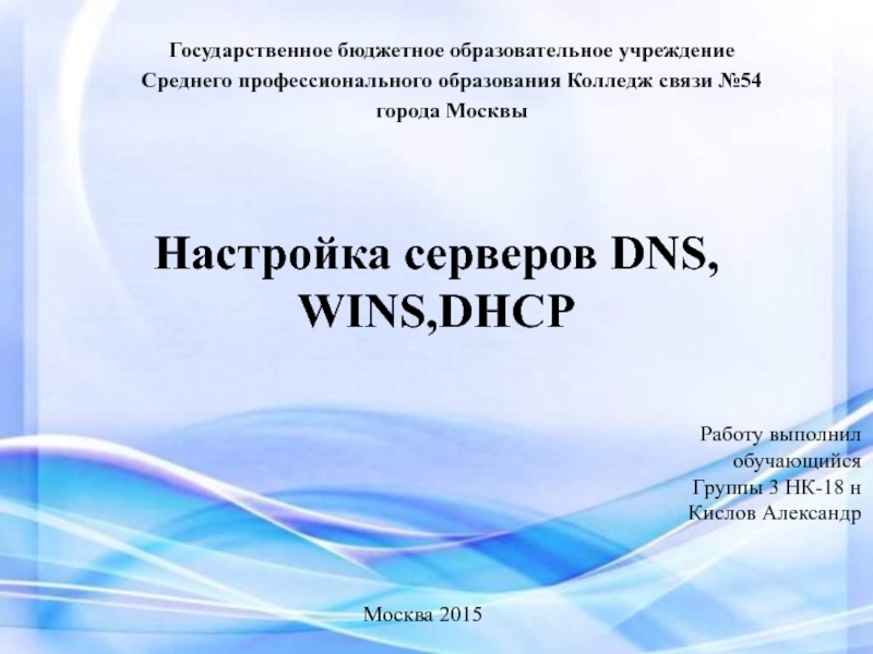 Настройка серверов DNS, WINS, DHCP