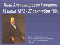 Иван Александрович Гончаров 10 класс