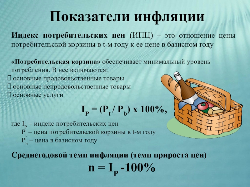 Индекс инфляции. Индекс потребительских цен и инфляция. Индекс потребительскизцен. Индекс плтребительсктхцен. ИПЦ И инфляция.