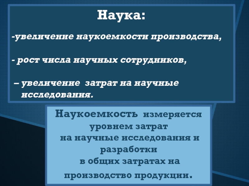 Наукоемкость