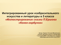Иллюстрирование сказки П. Ершова Конек - горбунок 5 класс