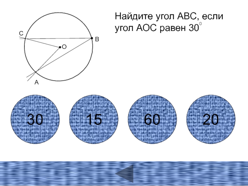 На рисунке abc 120