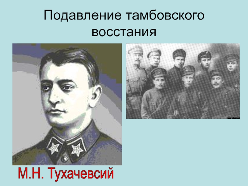 Подавление тамбовского восстанияМ.Н. Тухачевсий