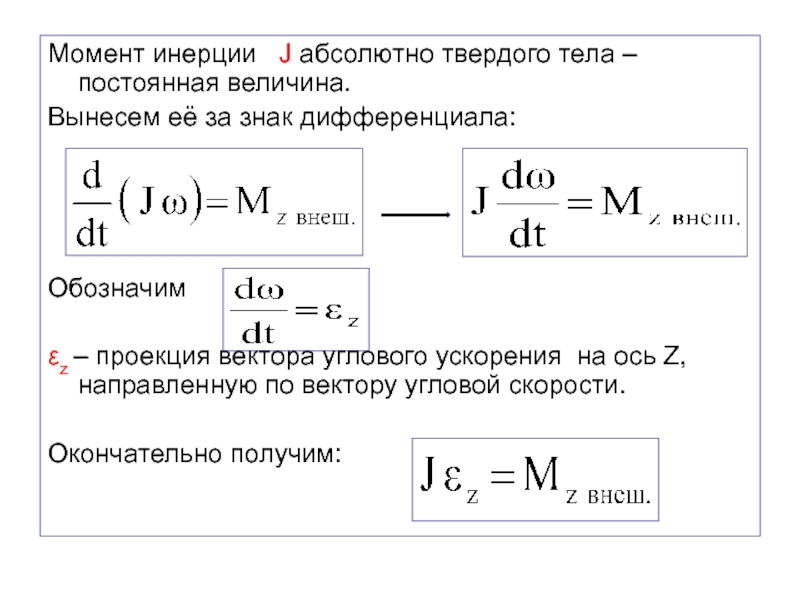 Почему момент. Момент инерции абсолютно твердого тела. Момент инерции твердого тела формула. Момент инеции абсолютнотвердого тела. Момент инерции буква.