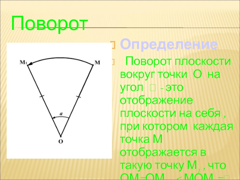 Поворот точки на угол 1. Поворот плоскости вокруг точки. Поворот вокруг точки на угол. Поворот плоскости вокруг точки о на угол. Свойства поворота плоскости.