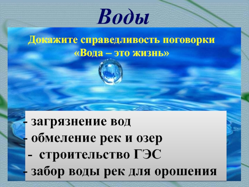 Вода экология презентация