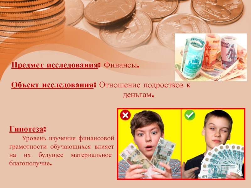 Актуальность проекта про деньги