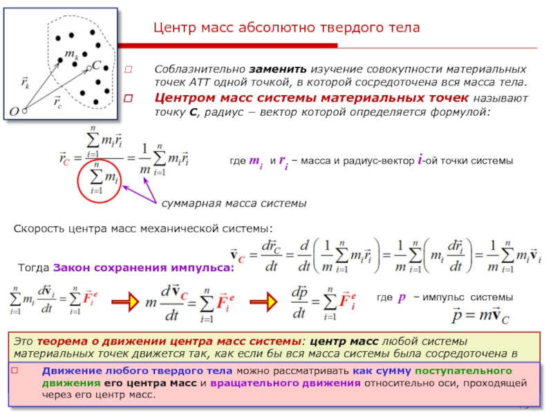 Материальная точка физическая точка. Радиус вектор центра масс системы материальных точек. Центр масс системы материальных точек и твердого тела. Формула определения центра масс. Центр масс формула физика 10 класс.