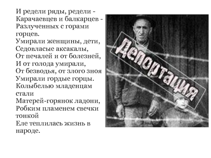 Стихи о депортации. Стихи о переселении карачаевского народа. Депортация карачаевцев 1943. Депортация карачаевского народа стихи. Стихотворение про депортацию карачаевского народа.