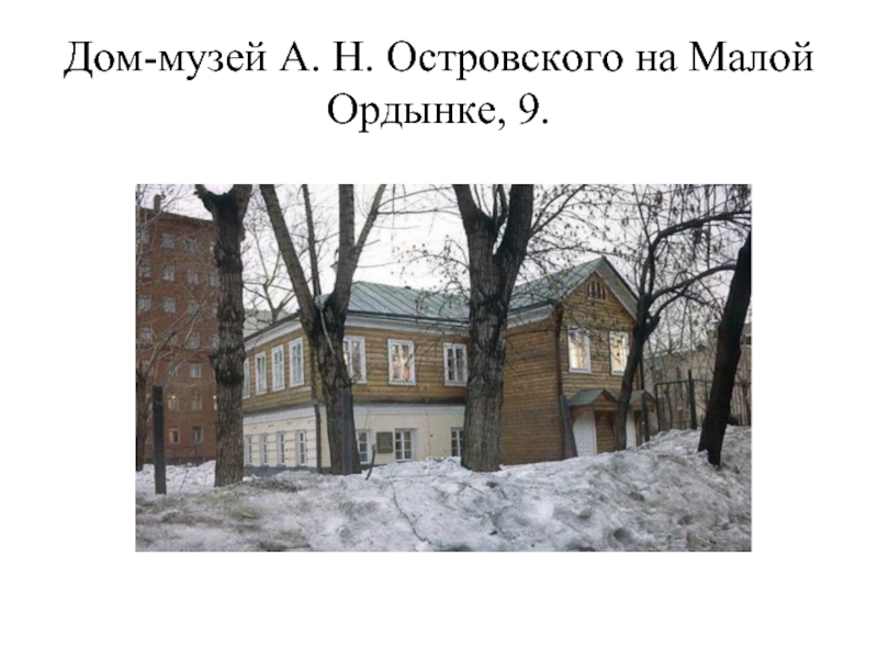 Дом-музей А. Н. Островского на Малой Ордынке, 9.