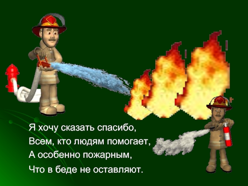 Мой друг пожарный на русском. Профессия пожарный. Спасибо пожарным. Пожарный картинка. Фразы пожарных.