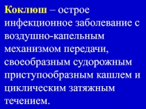 Коклюш